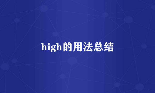 high的用法总结