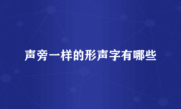 声旁一样的形声字有哪些