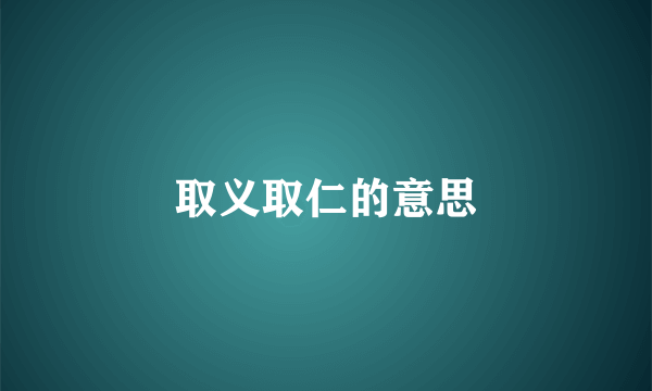 取义取仁的意思