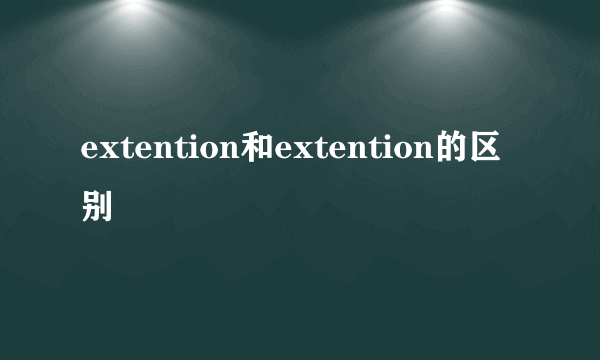 extention和extention的区别