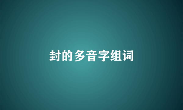 封的多音字组词