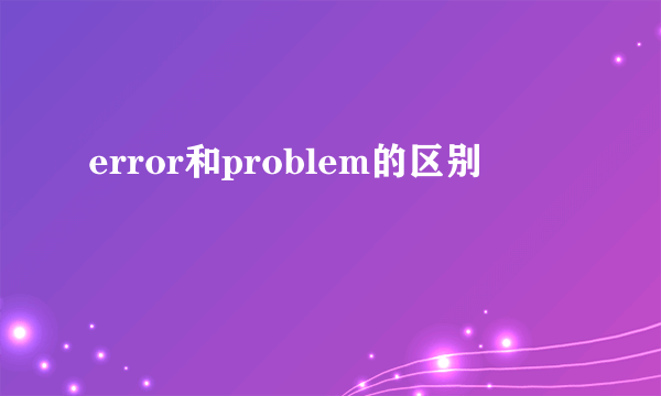 error和problem的区别