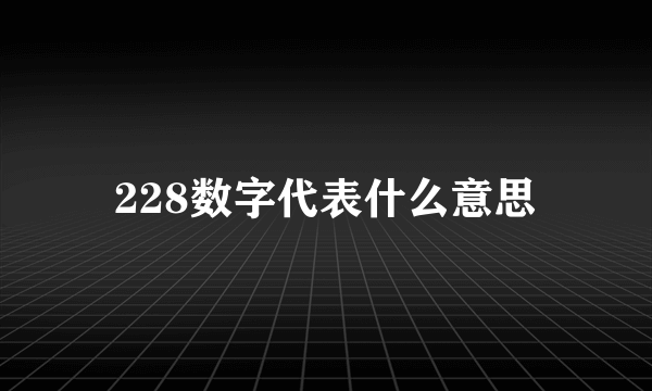 228数字代表什么意思
