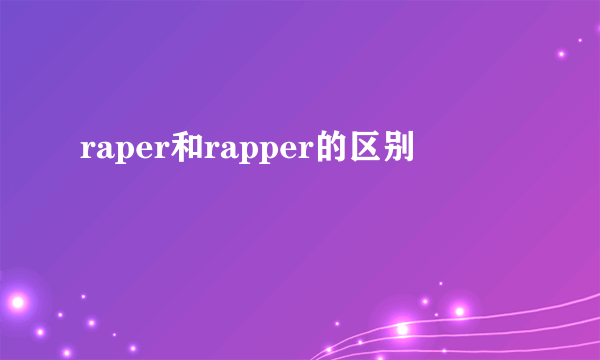 raper和rapper的区别