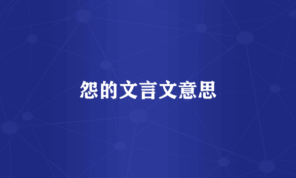 怨的文言文意思