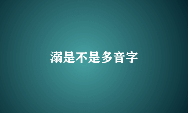 溺是不是多音字