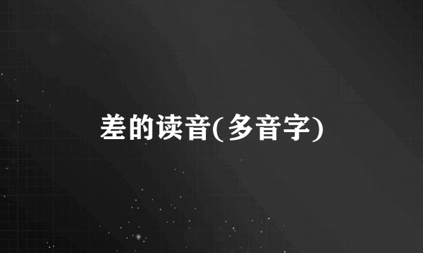 差的读音(多音字)