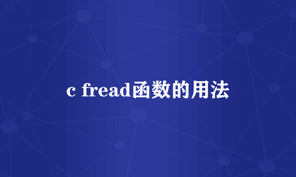 c fread函数的用法