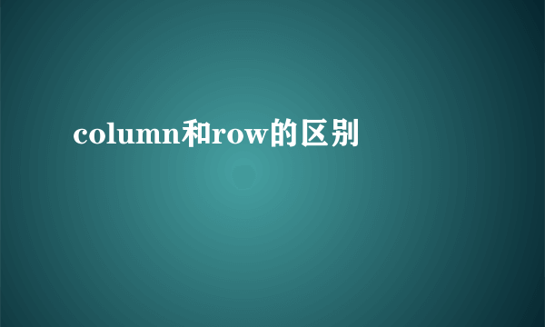 column和row的区别