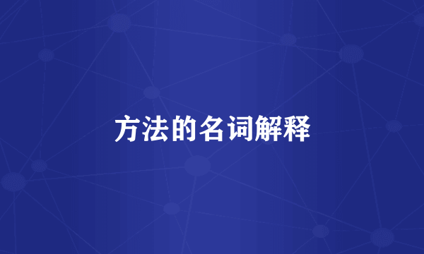 方法的名词解释