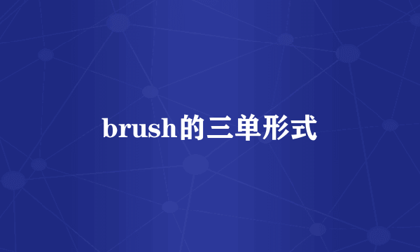 brush的三单形式