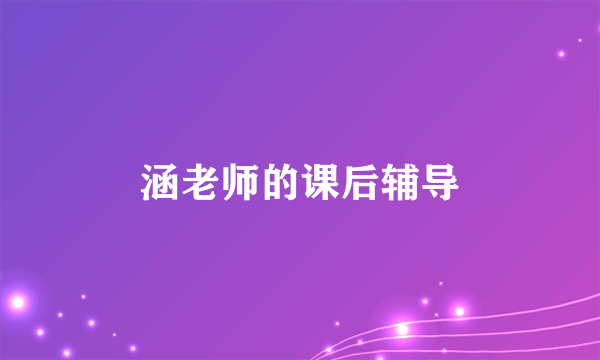 涵老师的课后辅导
