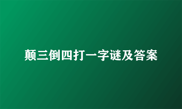 颠三倒四打一字谜及答案