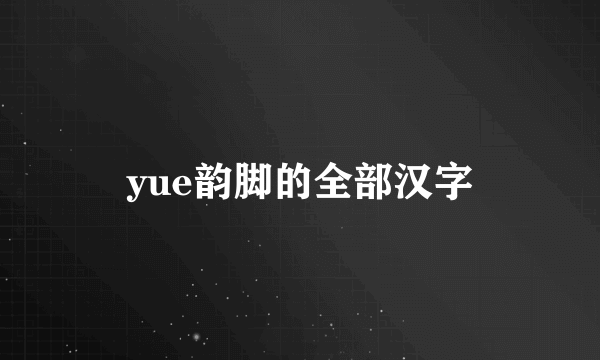 yue韵脚的全部汉字