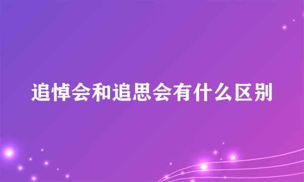 追悼会和追思会有什么区别