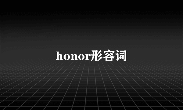 honor形容词