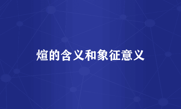 煊的含义和象征意义