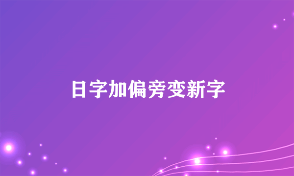 日字加偏旁变新字