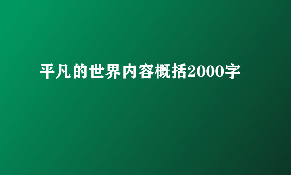 平凡的世界内容概括2000字