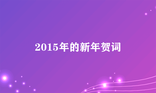 2015年的新年贺词