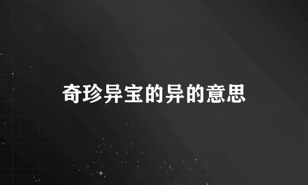 奇珍异宝的异的意思