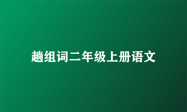 趟组词二年级上册语文