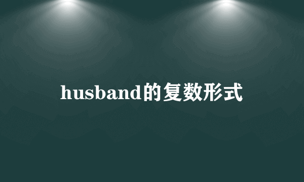 husband的复数形式