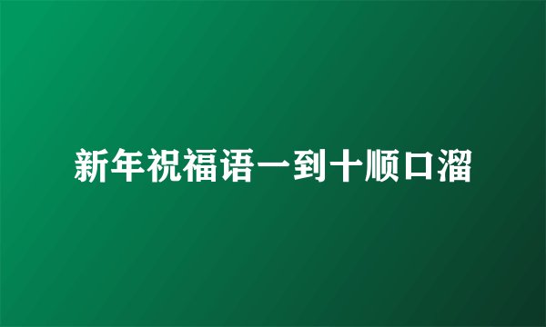 新年祝福语一到十顺口溜