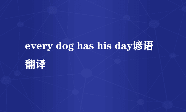 every dog has his day谚语翻译