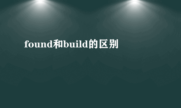 found和build的区别