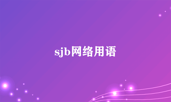 sjb网络用语