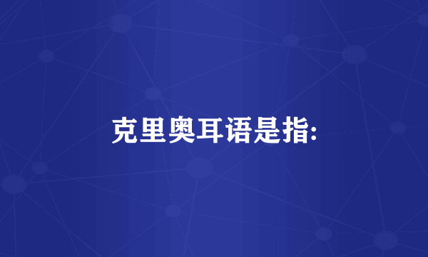 克里奥耳语是指: