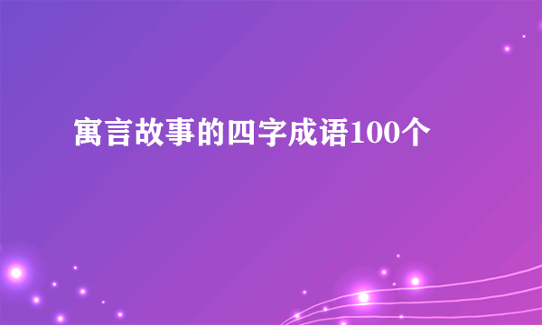 寓言故事的四字成语100个