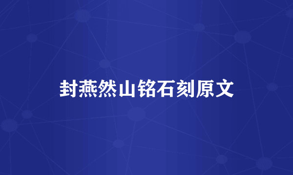 封燕然山铭石刻原文