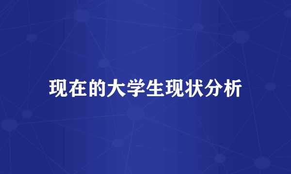现在的大学生现状分析