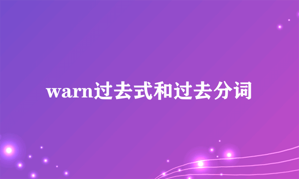 warn过去式和过去分词