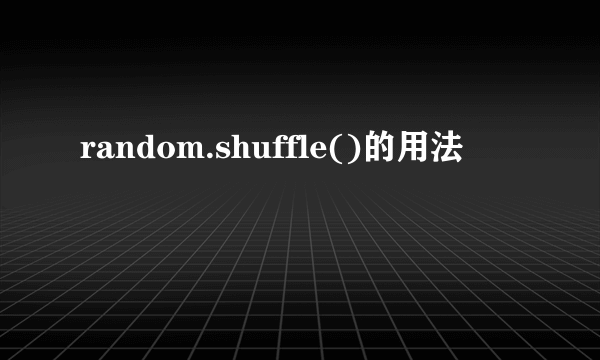 random.shuffle()的用法