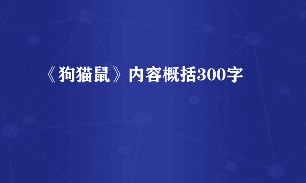 《狗猫鼠》内容概括300字