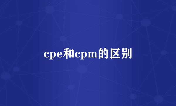 cpe和cpm的区别