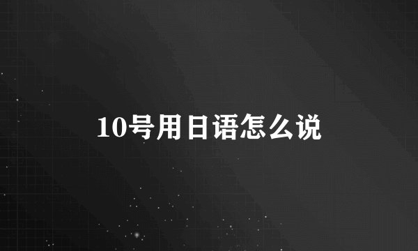 10号用日语怎么说