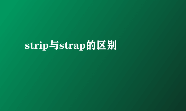 strip与strap的区别