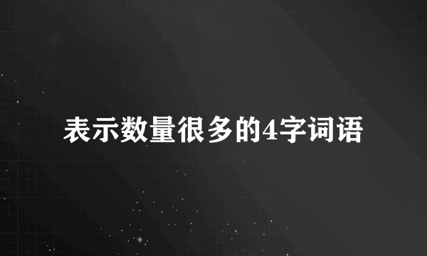 表示数量很多的4字词语