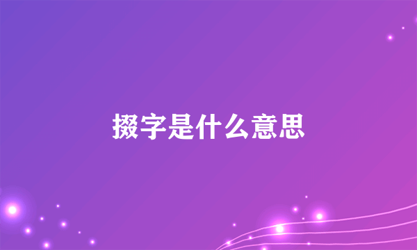 掇字是什么意思