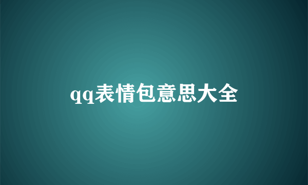 qq表情包意思大全