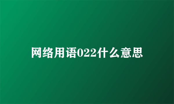 网络用语022什么意思