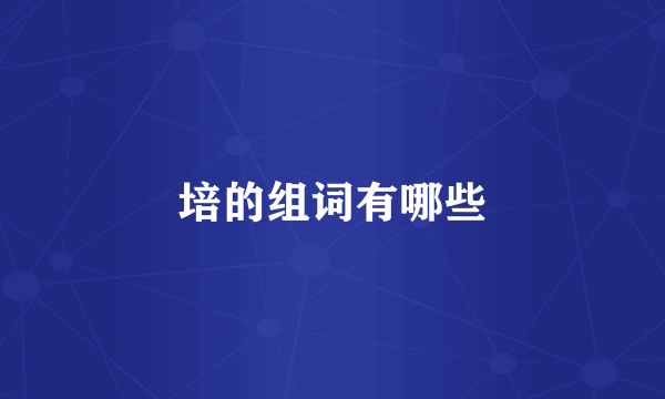 培的组词有哪些