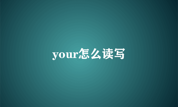 your怎么读写