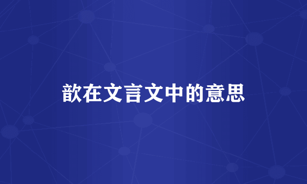 歆在文言文中的意思