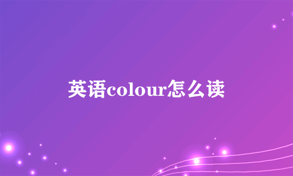 英语colour怎么读