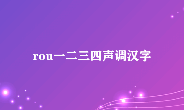 rou一二三四声调汉字